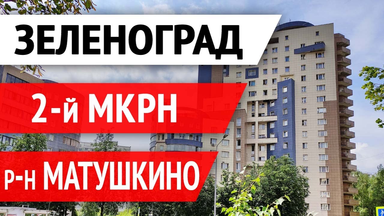 Зеленоград 2 микрорайон – обзор покупателям квартир