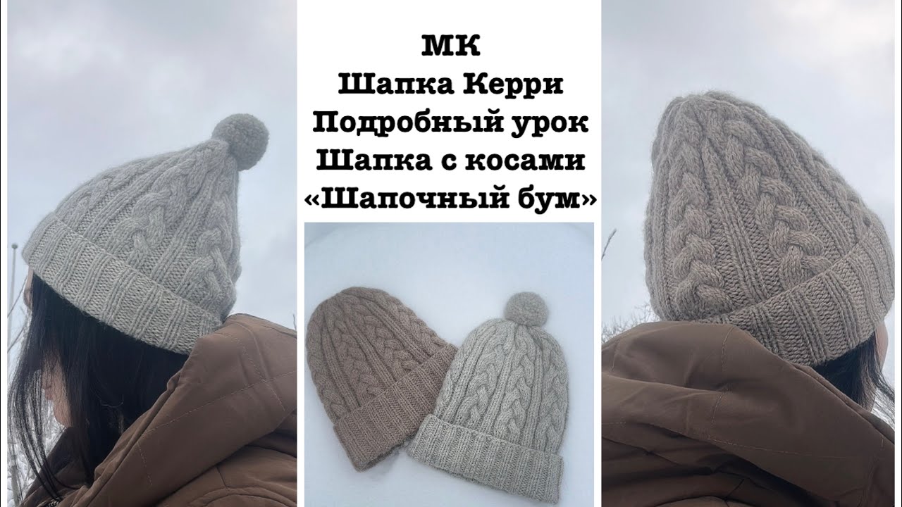 Мастер - класс / Стильная шапка с косами / Свяжет даже новичок