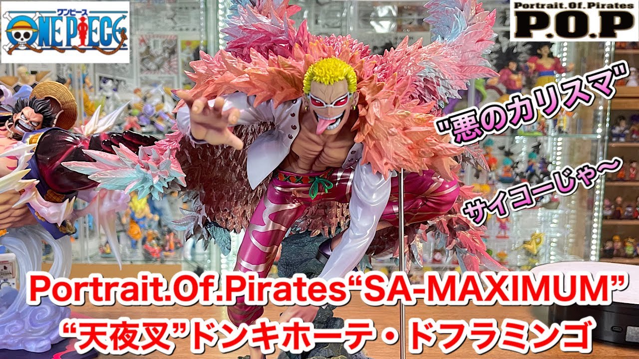 POP “SA-MAXIMUM” 天夜叉”ドンキホーテ・ドフラミンゴ　開封　ワンピースフィギュア