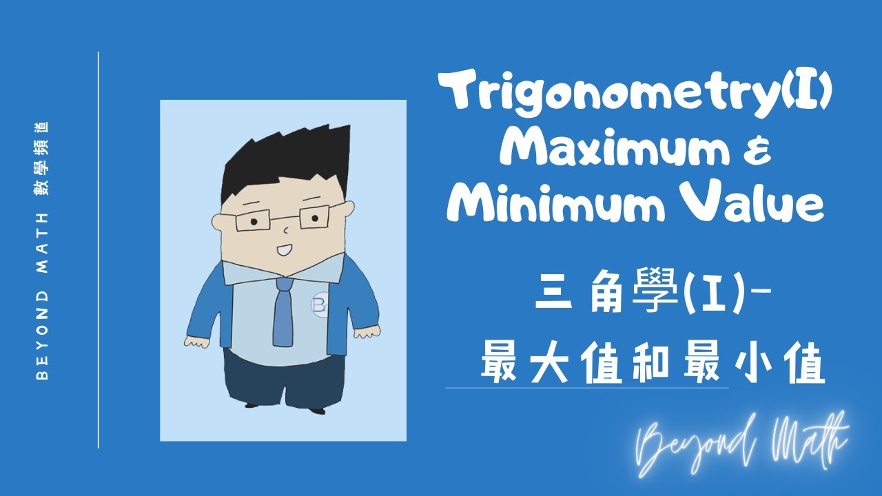【中四數學Tips】F.4 Math Trigonometry(I)-Maximum & Minimum Value三角學(I)-最大值和最小值｜Beyond Math 數學補習教育中心