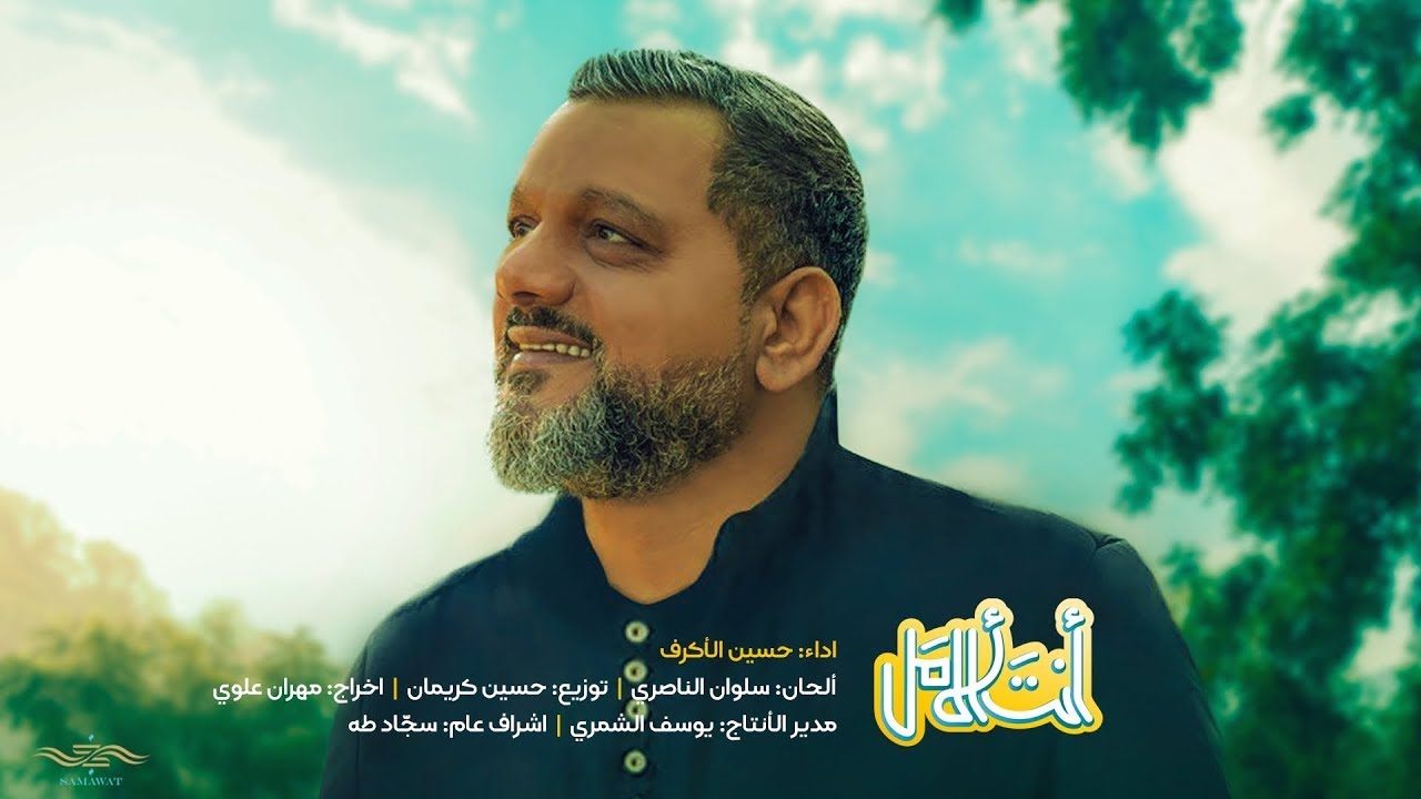 أنت الأمل | الشيخ حسين الأكرف