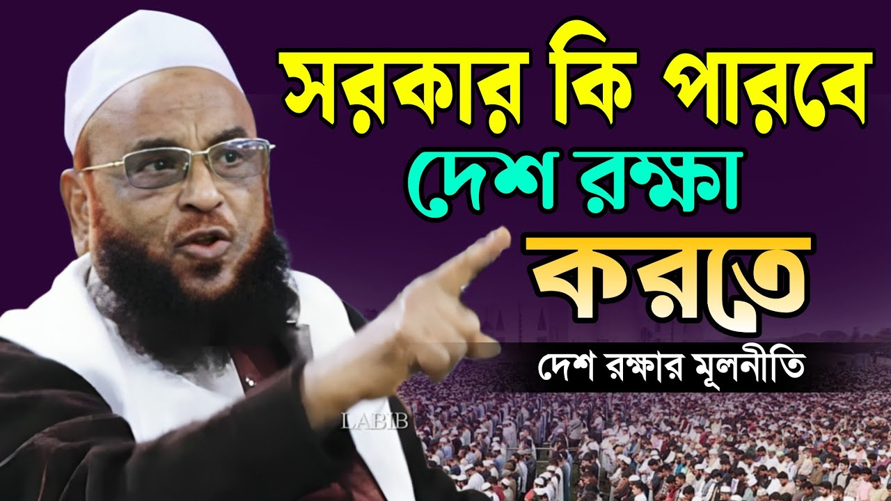দেশ রক্ষার মূলনীতি ২০২৬ || Allama Nurul Islam Olipuri || Vairal New Waz || Labib HD Media || 