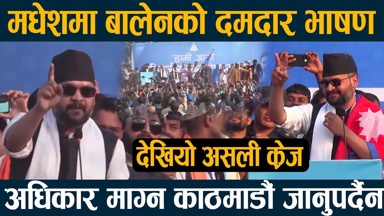 बालेनको असली तागत देखियो मधेशमा, दिए आगो बाल्ने दमदार भाषण II BALEN SHAHA II RABI LAMICHHANE II