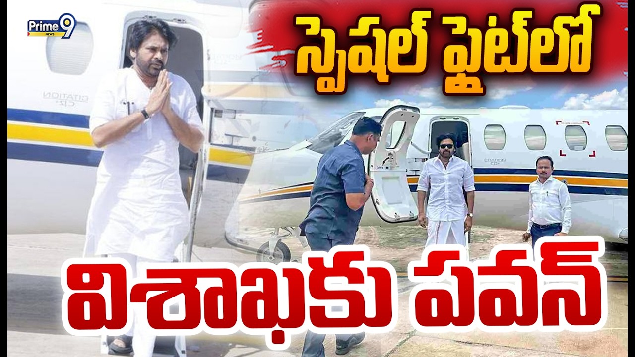 Pawan Kalyan Visakhapatnam and Paderu Tour : స్పెషల్ ఫ్లైట్ లో విశాఖకు పవన్ | Prime9 News