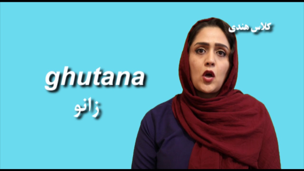 درس ۱۶ : نام اعضای بدن در #زبان_هندی