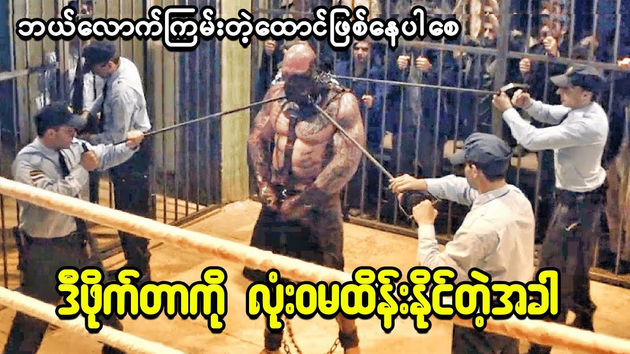 ဘယ်လောက်တင်းကြပ်တဲ့ထောင်ဖြစ်နေပါစေ ဒီဖိုက်တာကိုထိန်းမနိုင်သိမ်းမရဖြစ်နေတဲ့အခါ