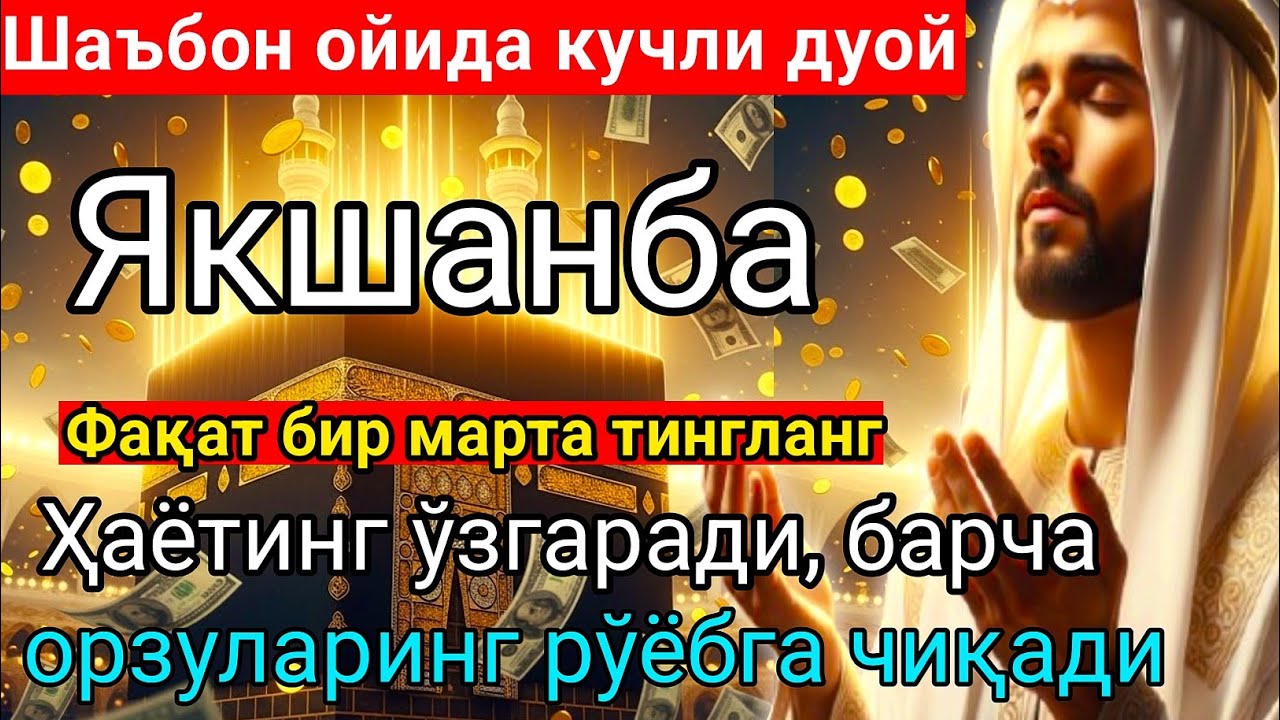 Якшанба КУНИ Шаъбон ОЙИДА ОМАД УЧУН ДУО.Набӣ Муҳаммадﷺ ўқиганлар,пул ҳар доим сизга келади иншааллоҳ