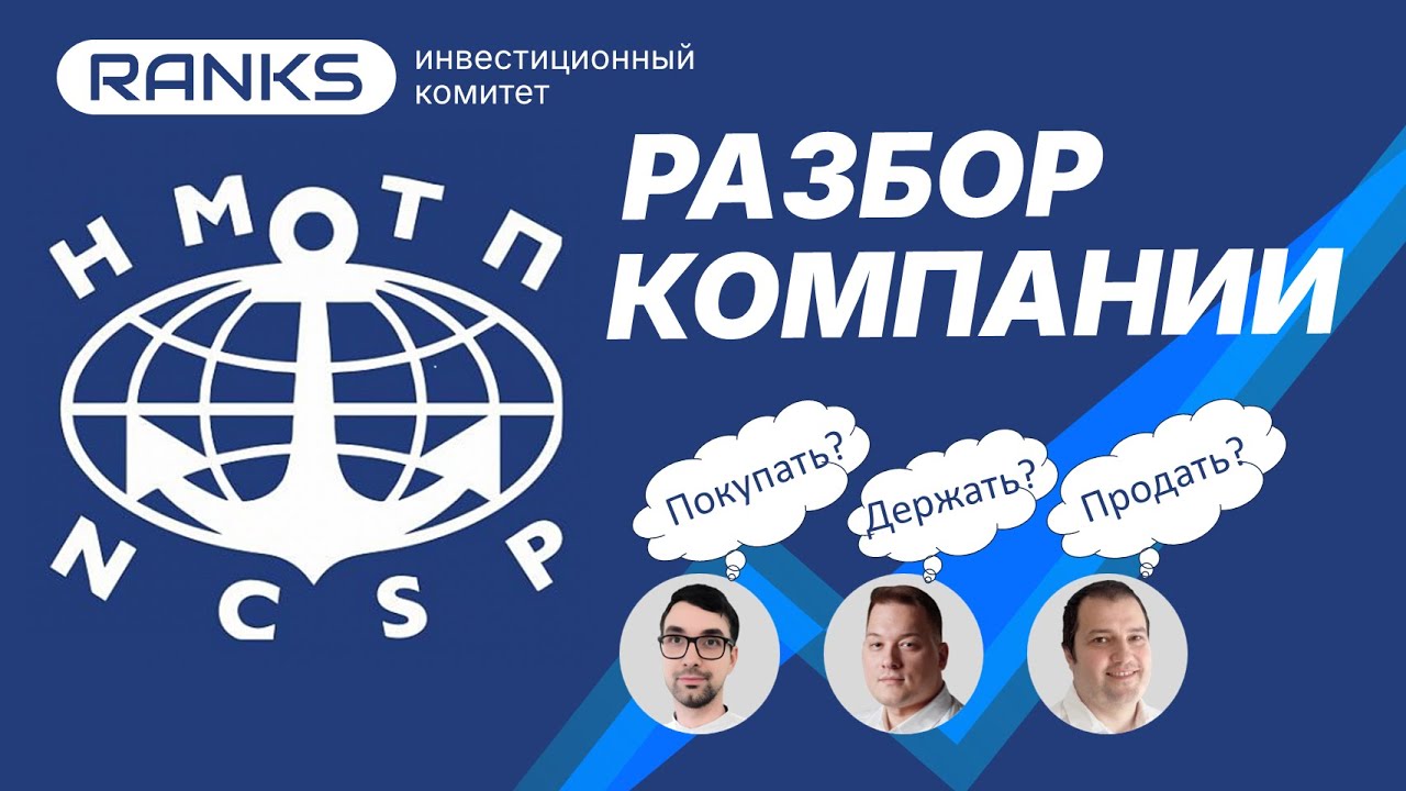 Санкции, дивиденды и миллиарды прибыли: стоит ли покупать НМТП в 2026?