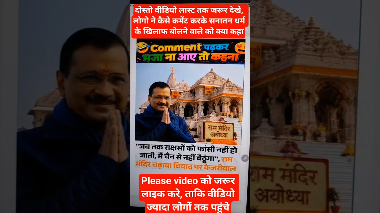 Arvind Kejriwal on Ram Mandir Latest News, Public Reaction #ArvindKejriwal #RamMandir #reel #bjp