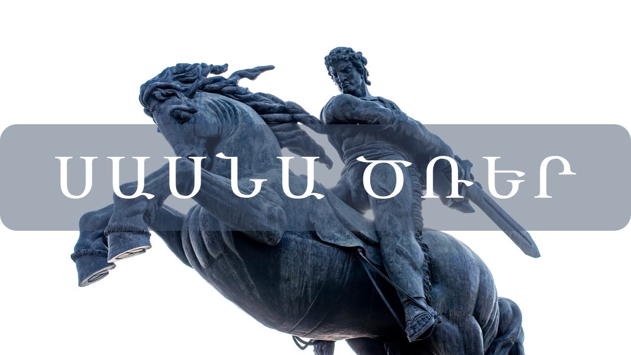 Սասնա Ծռեր    Դավիթ