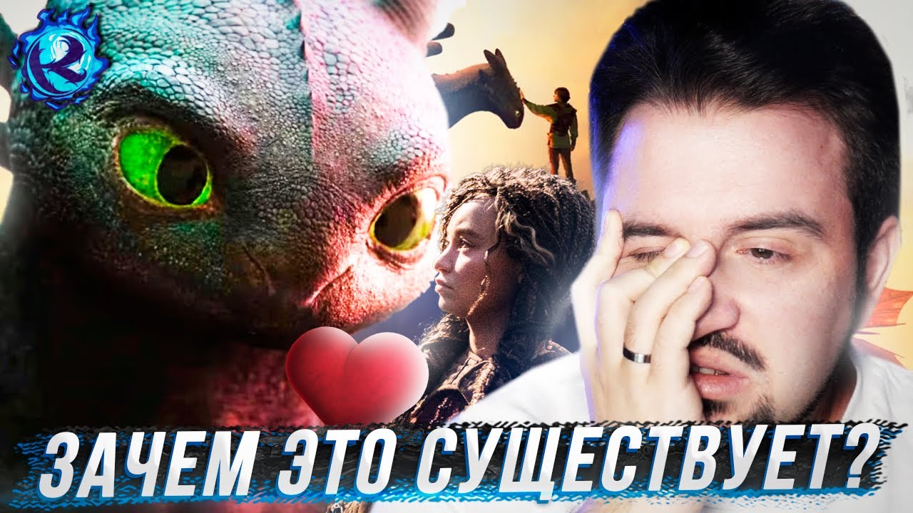 РЕМЕЙК КАК ПРИРУЧИТЬ ДРАКОНА РАЗРУШИЛ МОЮ ЖИЗНЬ