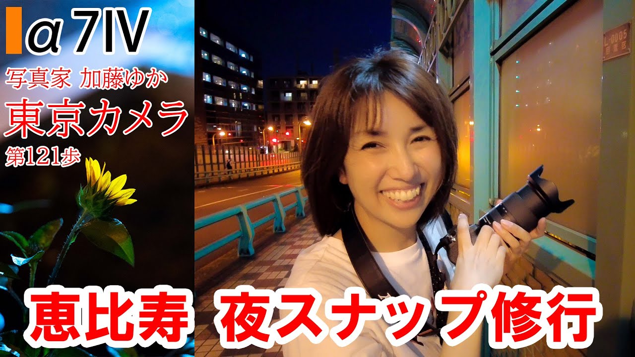 【α7IV a7iv】「夜のお散歩スナップ撮影！恵比寿ガーデンプレイスと目黒」東京カメラ第121歩写真家 加藤ゆか