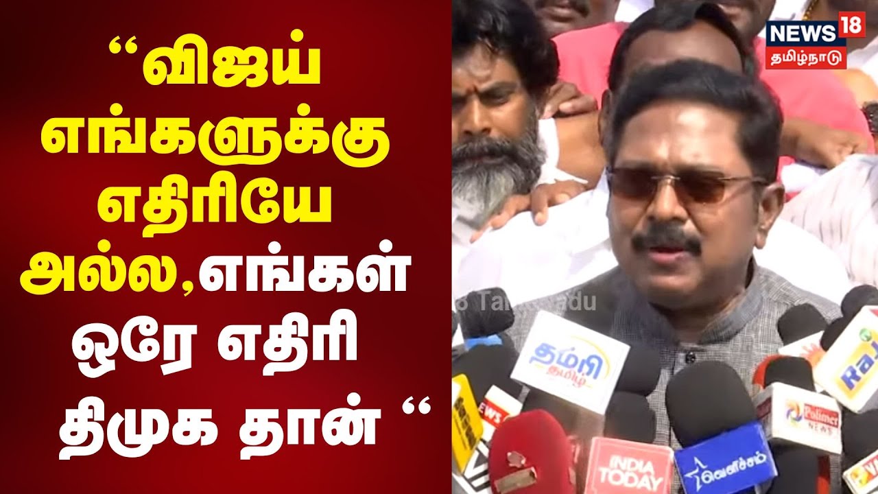 TTV Dhinakaran | விஜய் எங்களுக்கு எதிரியே அல்ல,எங்கள் ஒரே எதிரி திமுக தான் - டிடிவி தினகரன் பேட்டி