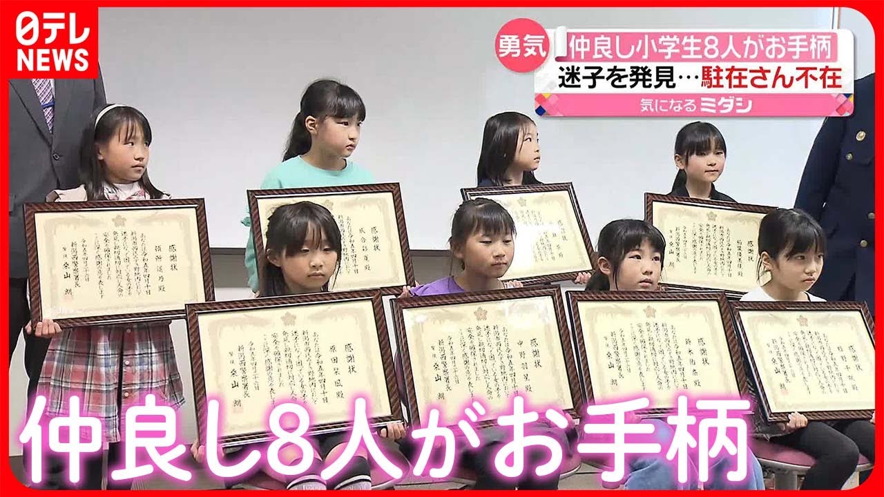 【感謝状】仲良し小学生8人組…迷子に声かけ  駐在所は