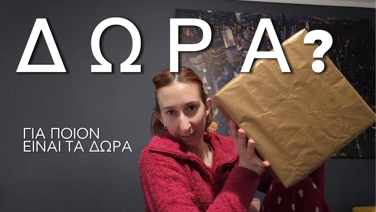 ΔΩΡΑ; 🎁 Για ποιον είναι; | Μαγειρική & Ξεσκαρτάρισμα