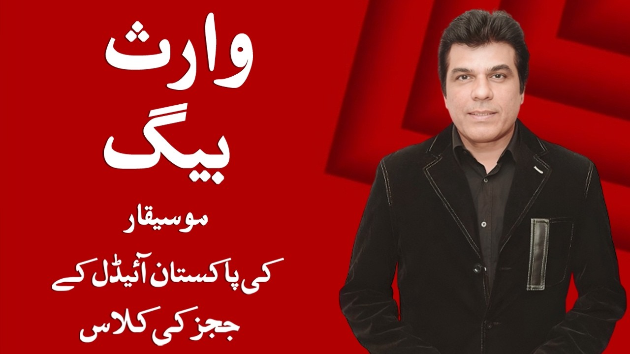 Wariss Baig Ka Ek Gaana Kitnay Lakh? | Pakistan Idol Flop Judge, Coke Studio Safarshi Singer EXPOSED