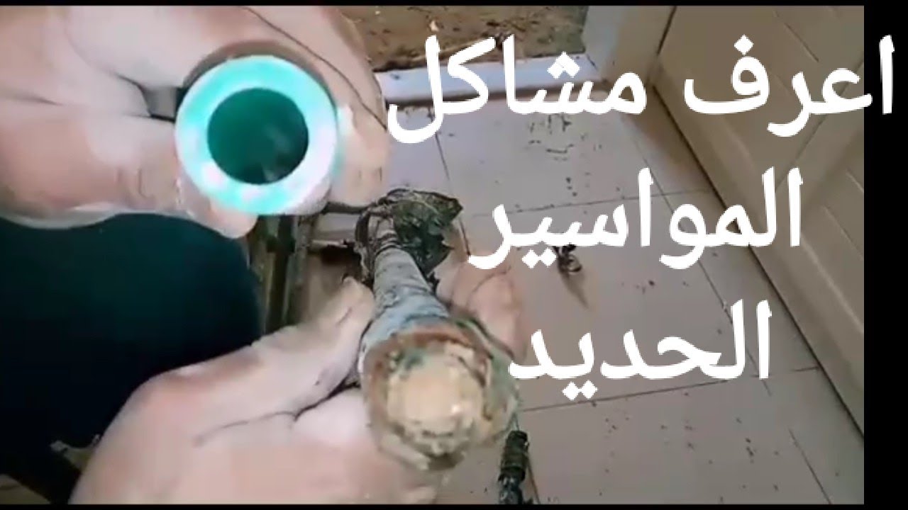 ما هو الفرق ما بين المواسير الحديد و المواسير البولى بروبلين