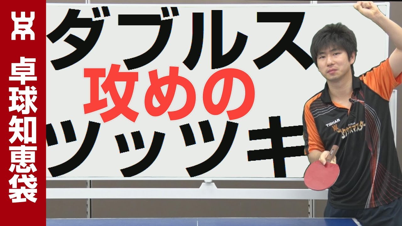 ダブルスで攻撃的なツッツキのコツ【卓球知恵袋】
