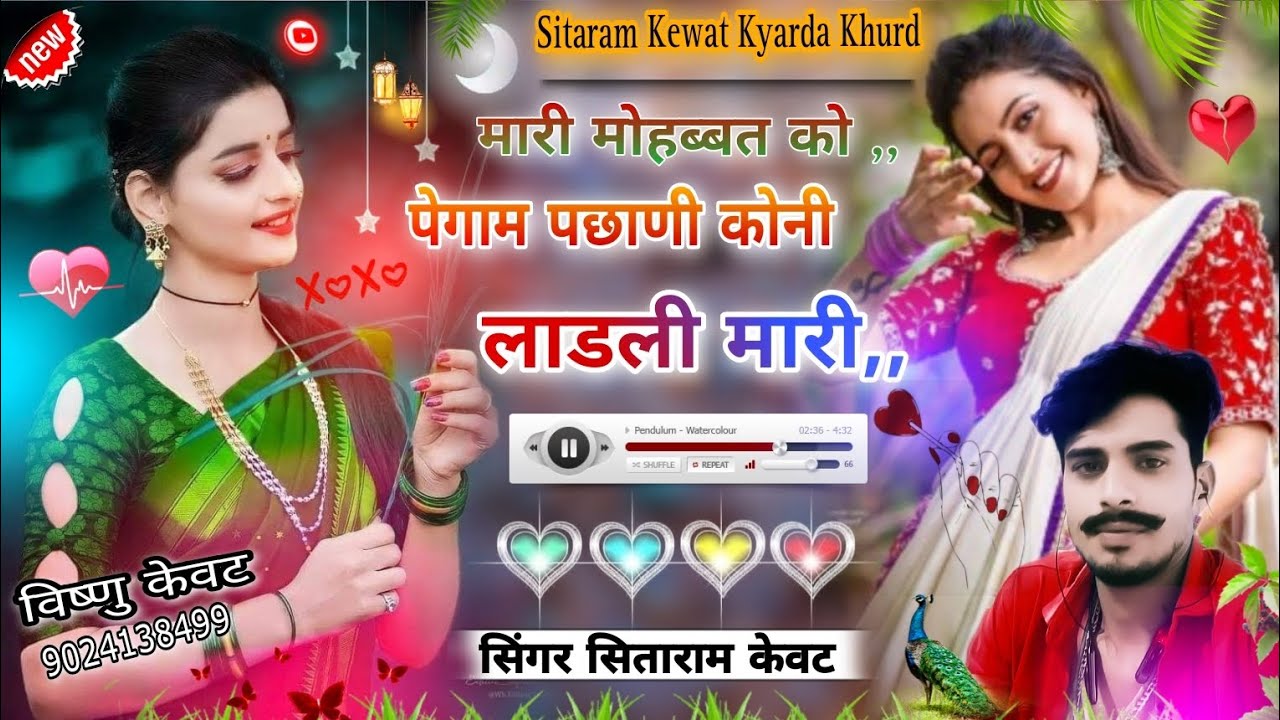 Song (27) Singer Sitaram Kewat / मारी मोहब्बत को,पेगाम पछाणी कोनी,लाडली मारी,, सुपरहिट सॉन्ग 2023 😭!