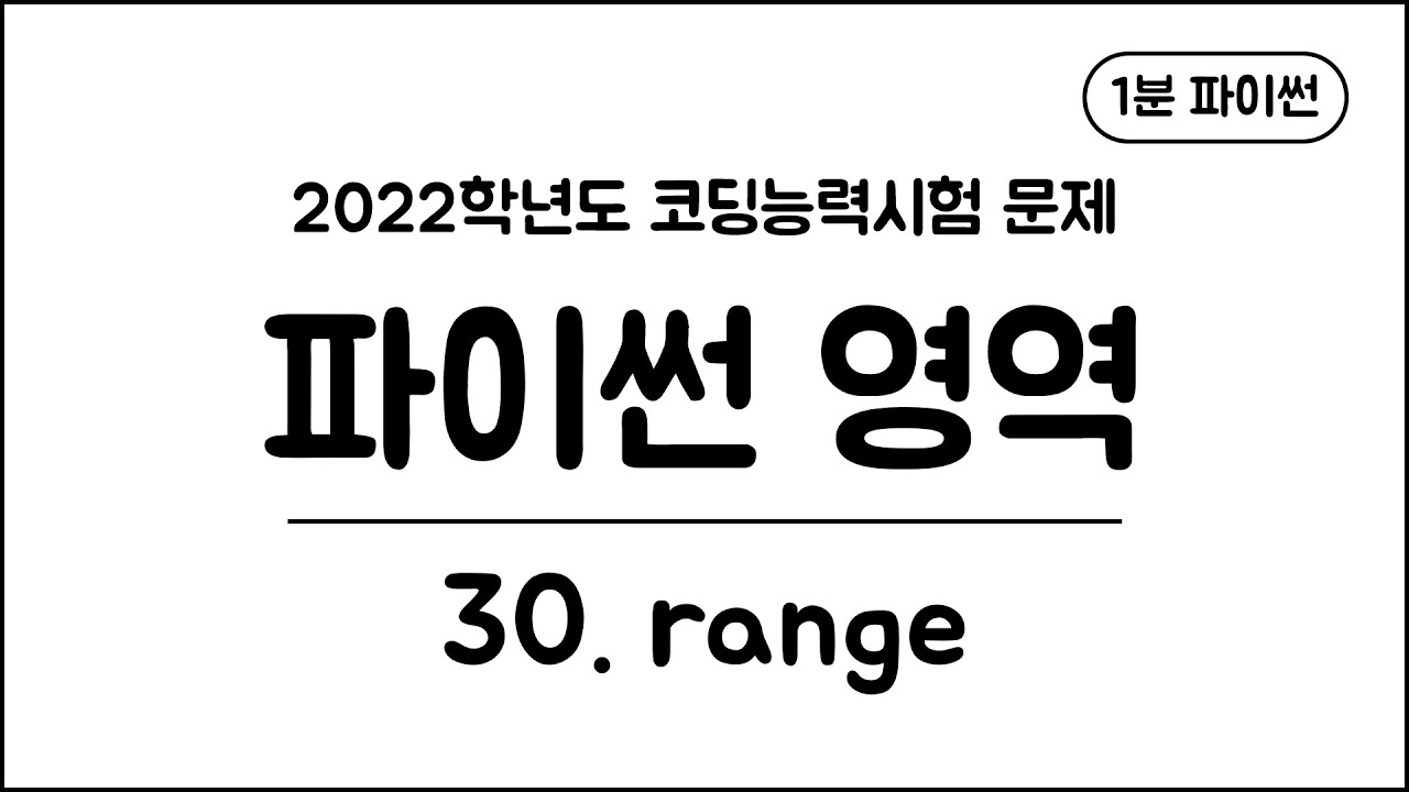 1분 파이썬 - (30) range
