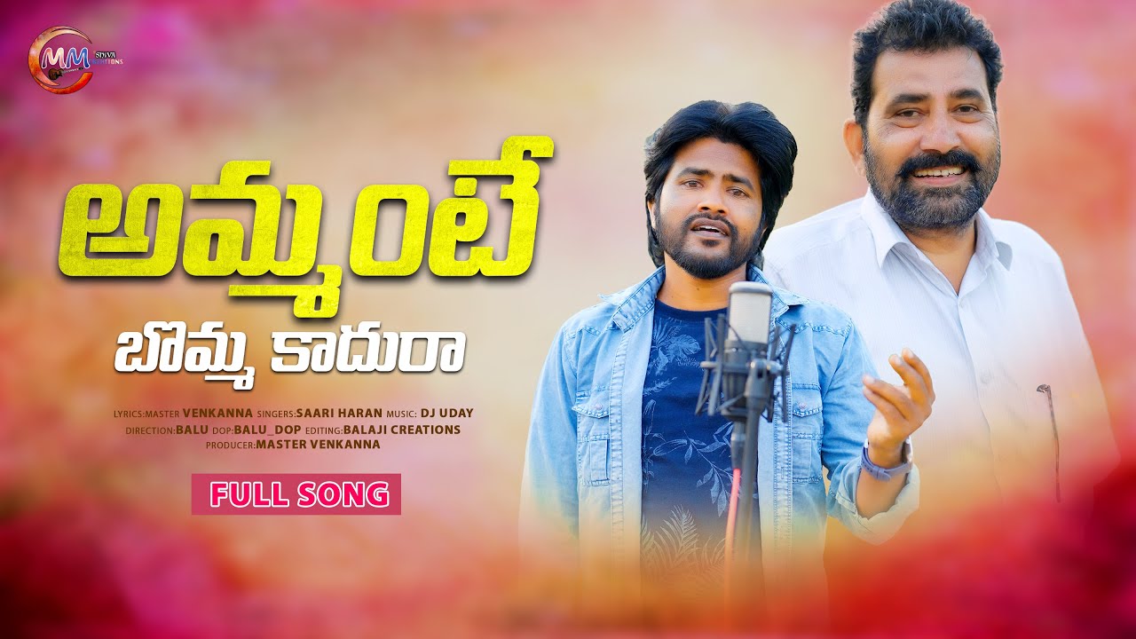 Ammante bomma kadu ra | Telugu amma song | Telugu songs | amma song | mm shiva creations