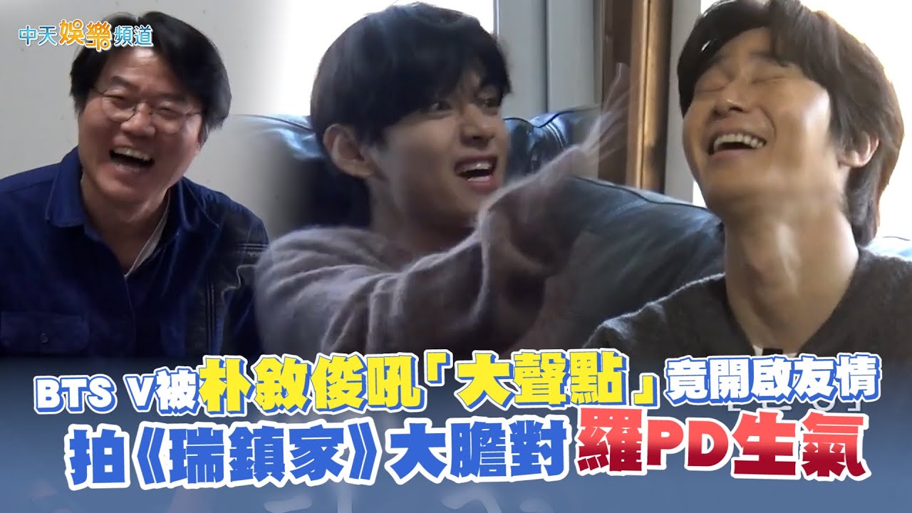 【撩星聞】BTS V被朴敘俊吼「大聲點」竟開啟友情  拍《瑞鎮家》大膽對羅PD生氣