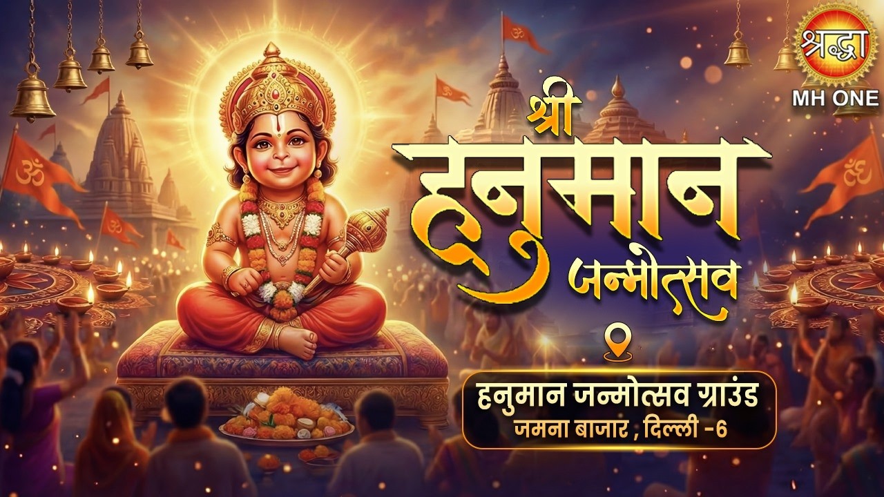 Live : श्री हनुमान जन्मोत्सव | हनुमान जन्मोत्सव ग्राउंड, जमना बाजार दिल्ली - 6 | Shraddha MH ONE