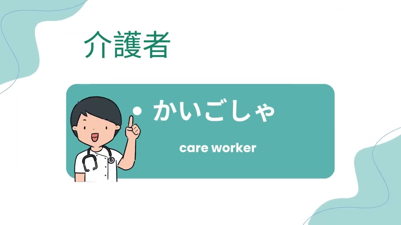 word of the day for Japanese nursing care