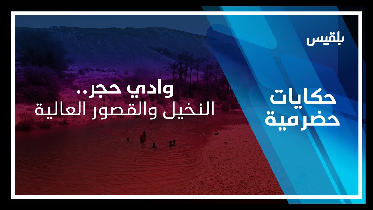 حكايات حضرمية | وادي حجر... النخيل والقصور العالية