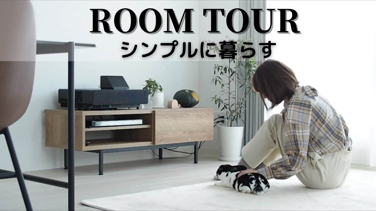 【ルームツアー】シンプルライフで掃除しやすい部屋づくり/収納とアイテム紹介