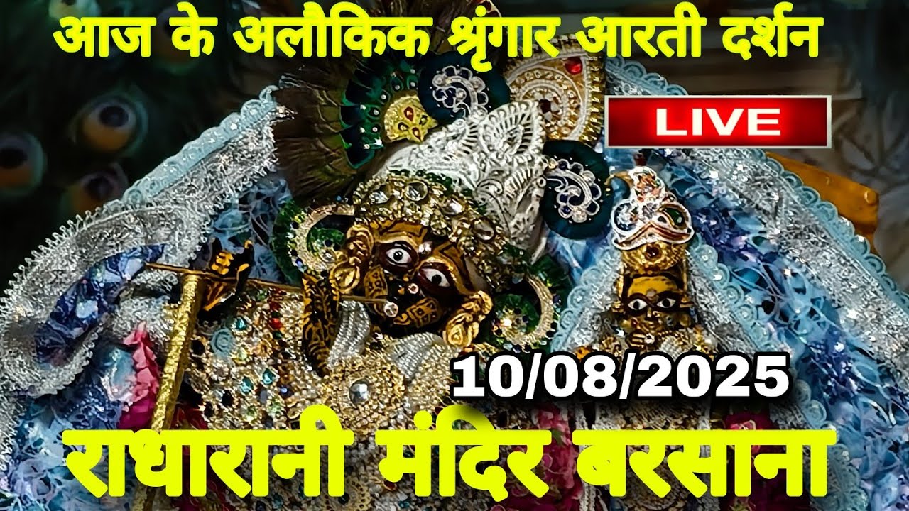 राधारानी मंदिर बरसाना से आज के अलौकिक श्रृंगार आरती दर्शन Live Radharani Mandir Barsana 