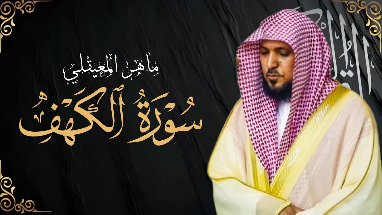Surat Al Khaf Maher Al Muaiqly   سورة الكهف بصوت الشيخ ماهر المعيقلي 1