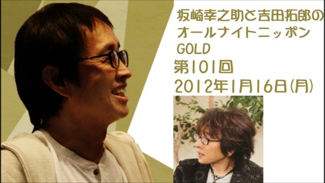 坂崎幸之助と吉田拓郎のオールナイトニッポンGOLD　第101回（2012年1月16日）