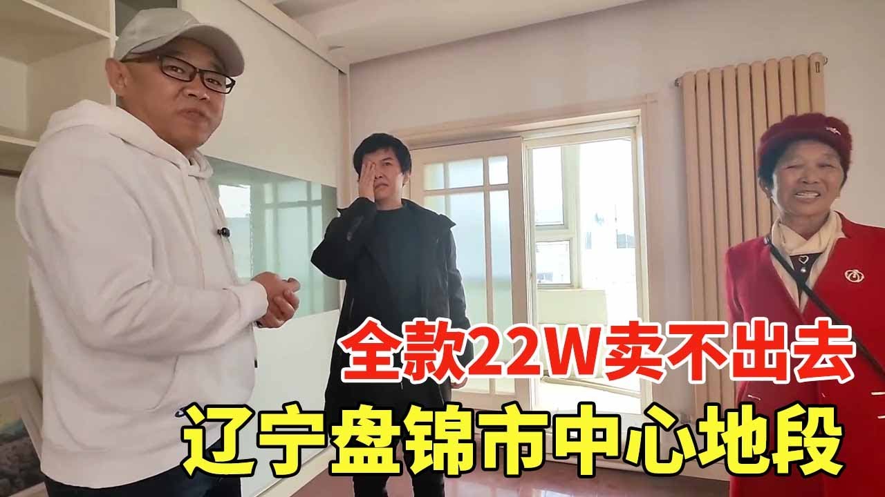 辽宁盘锦市中心地段房价，70岁大妈为治病急需卖房，26W降到22W卖不出去！【鬼头看房】