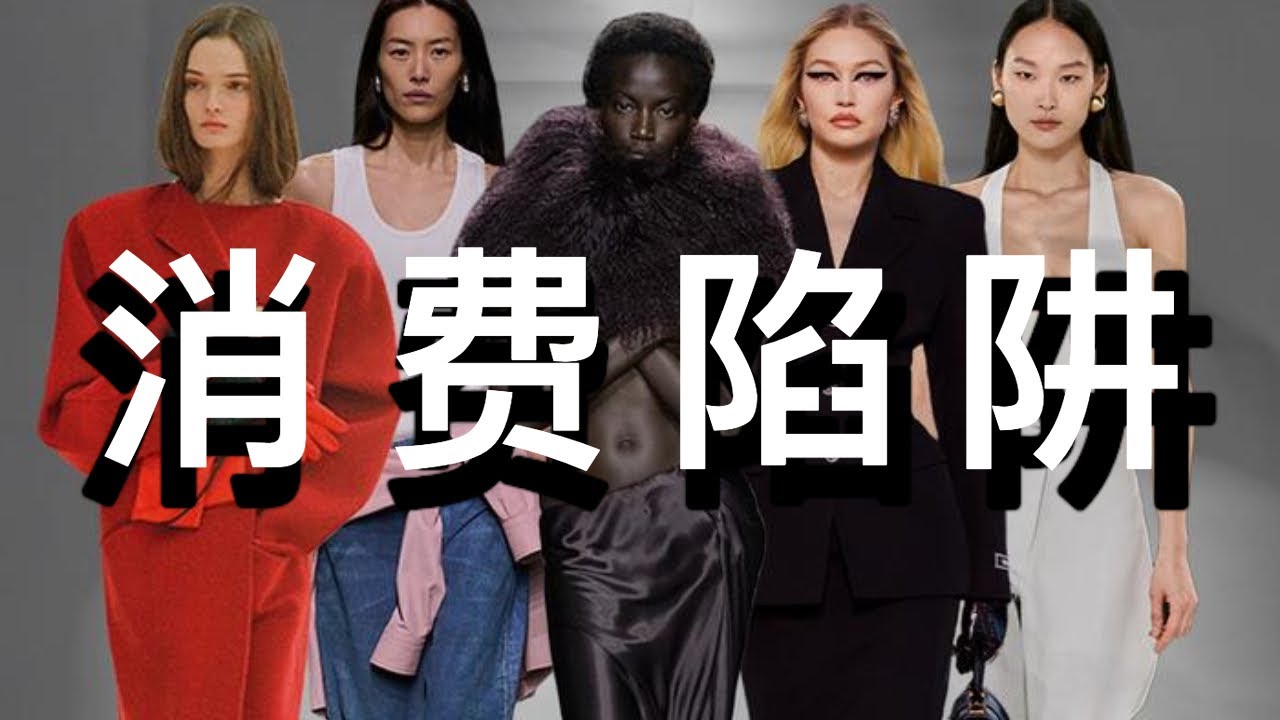 原来我们都被按头消费了？｜聊聊我们不知道的消费陷阱｜ninido