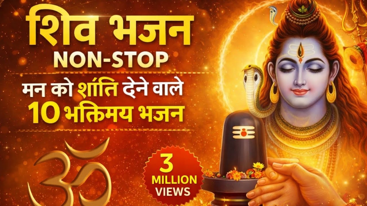“महादेव के 10 सुपरहिट भक्ति गाने | 2026 Epic Mahadev Mashup | Full Devotional Songs”