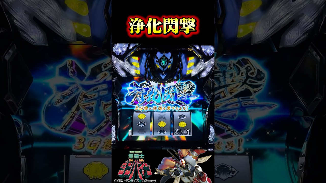 上位STを賭けたCZ｢浄化閃撃｣【スマスロ 聖戦士ダンバイン】#shorts  #パチスロ #スロ #ダンバイン