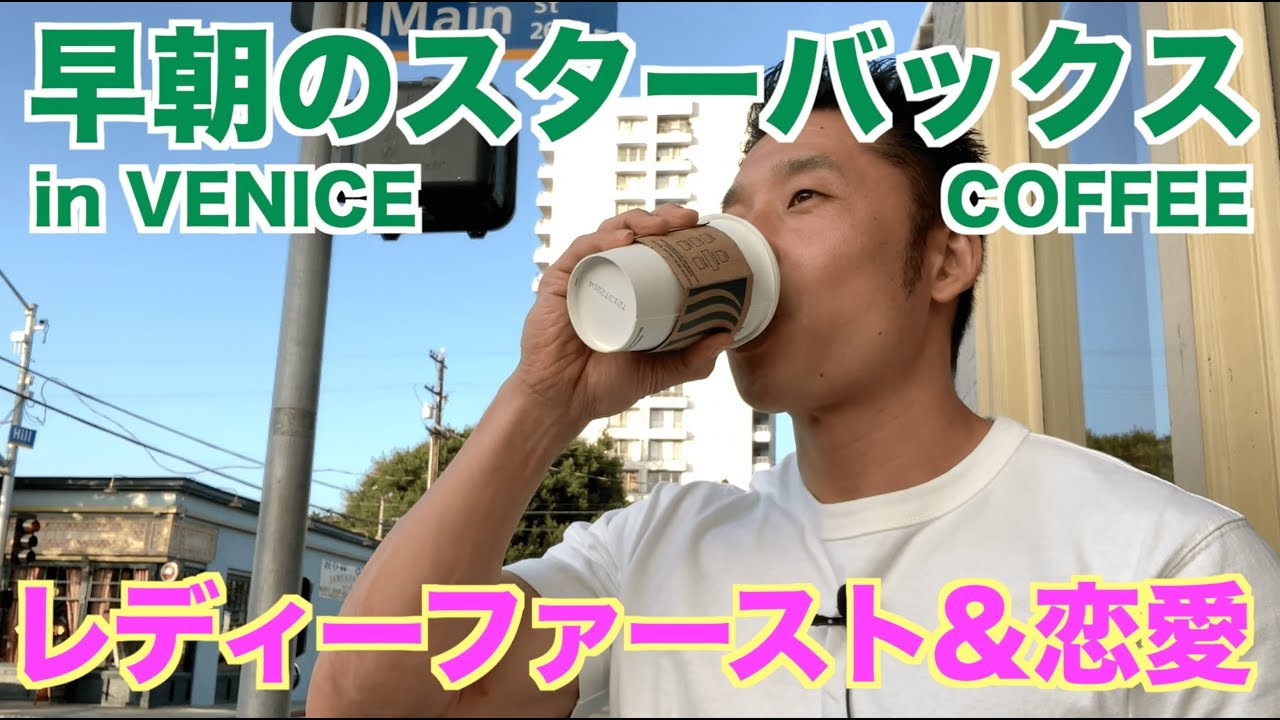【#17】朝日を浴びながらアメリカのレディースファースト&恋愛について語ります。