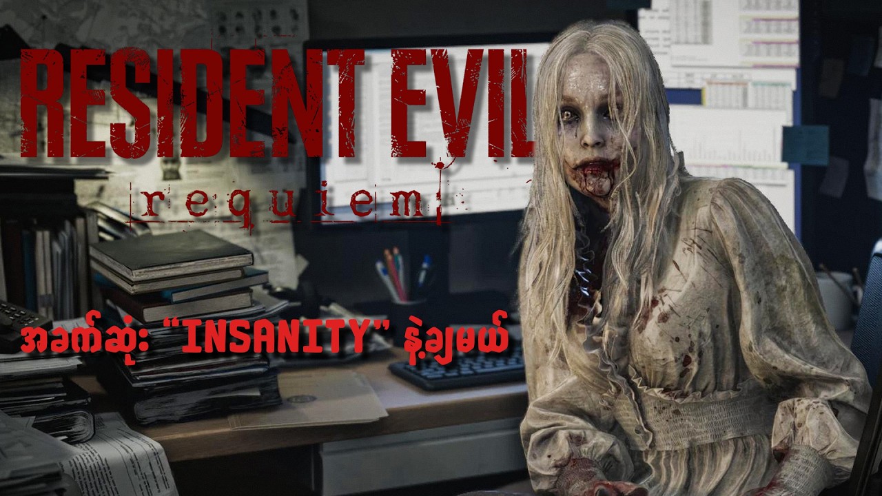 🔴 Resident Evil Requiem ကို Mod လေးနည်းနည်းထည့်ပြီး အခက်ဆုံးနဲ့ ပြန်ဆော့ပြီ | Resident Evil Requiem