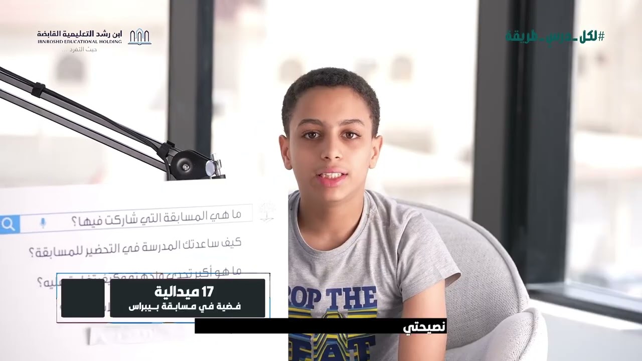 الحلقة الرابعة من قصص النجاح | أبطال ابن رشد