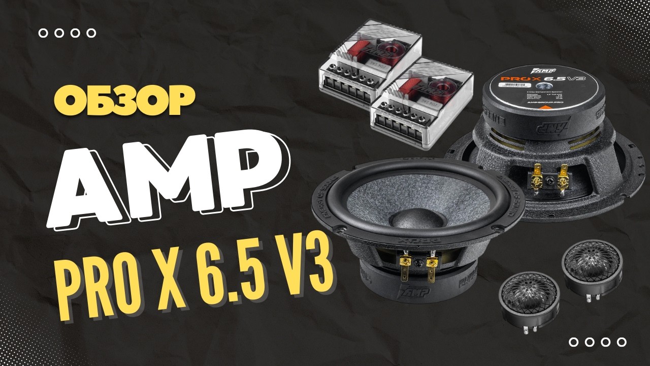 Компонентная акустика AMP PRO X 6.5 v3: обзор, установка, поканалка и честный звук.