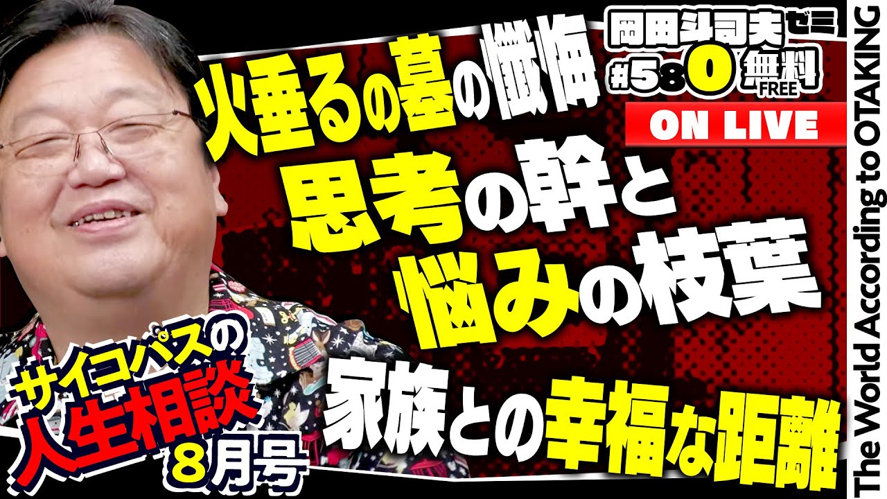 ＃580「サイコパスの人生相談」