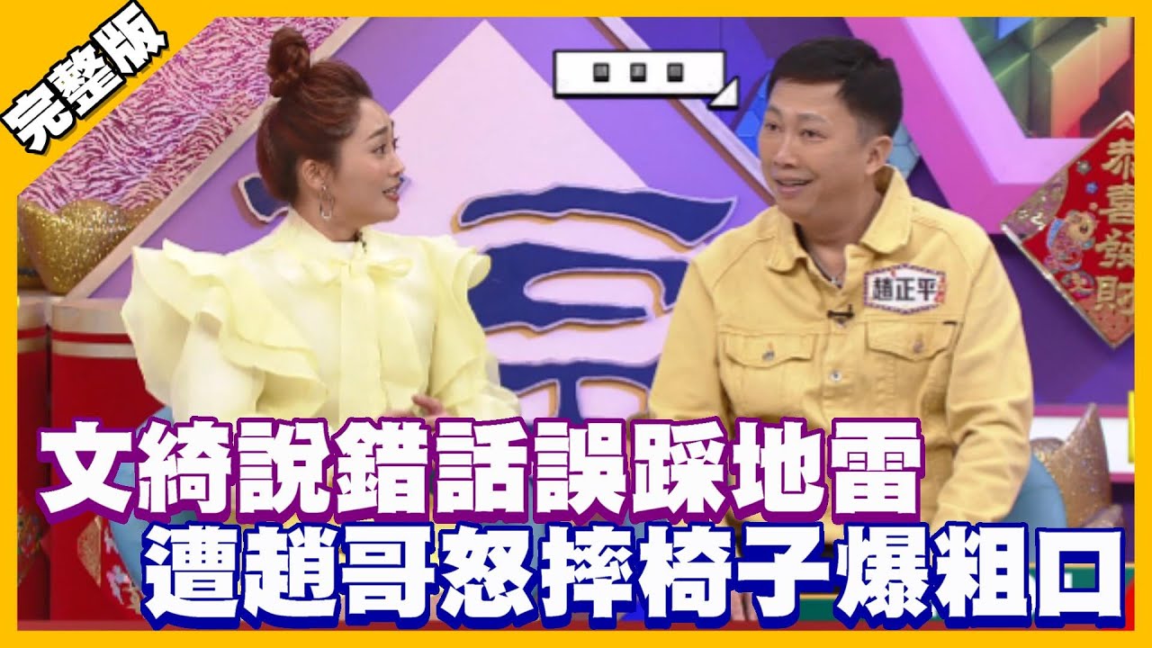 文綺說錯話誤踩地雷 遭趙哥怒摔椅子爆粗口│天才衝衝衝完整版 EP759│2021.02.13