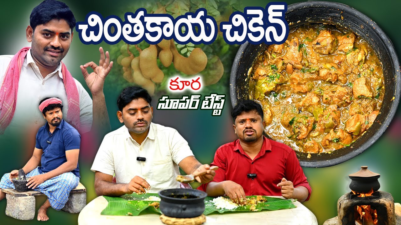ఎప్పుడైనా చికెన్ లో చింతకాయ వేసి వండుకున్నారా ? 🌟 ఒకసారి Try చేయండి చాలా బాగుంది ❤️ | Chicken Curry