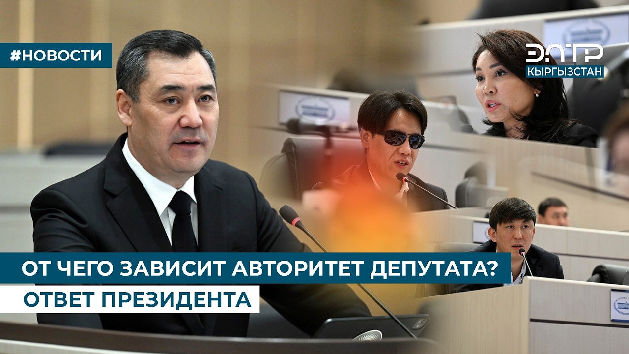 ОТ ЧЕГО ЗАВИСИТ АВТОРИТЕТ ДЕПУТАТА? ОТВЕТ ПРЕЗИДЕНТА