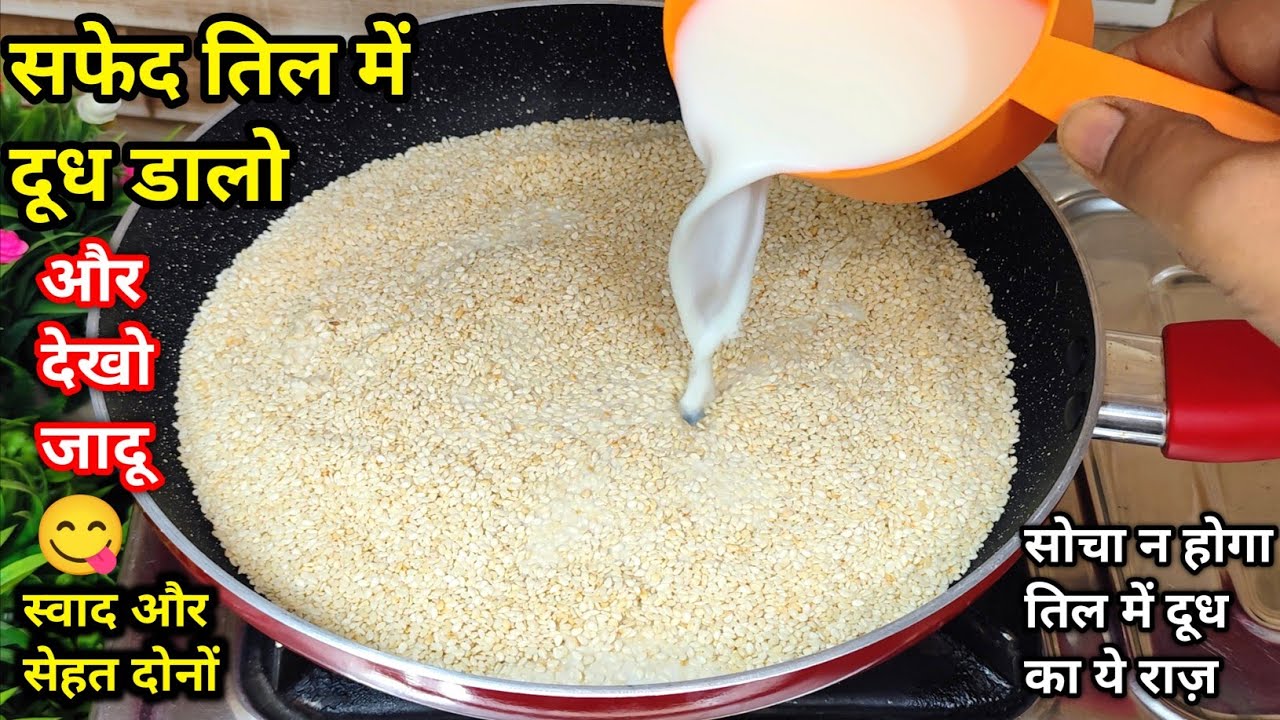 Winter special ♥️ तिल में दूध डालकर बनाएं बाजार में मिलने वाली महंगी रेसिपी Healthy Til Barfi Recipe