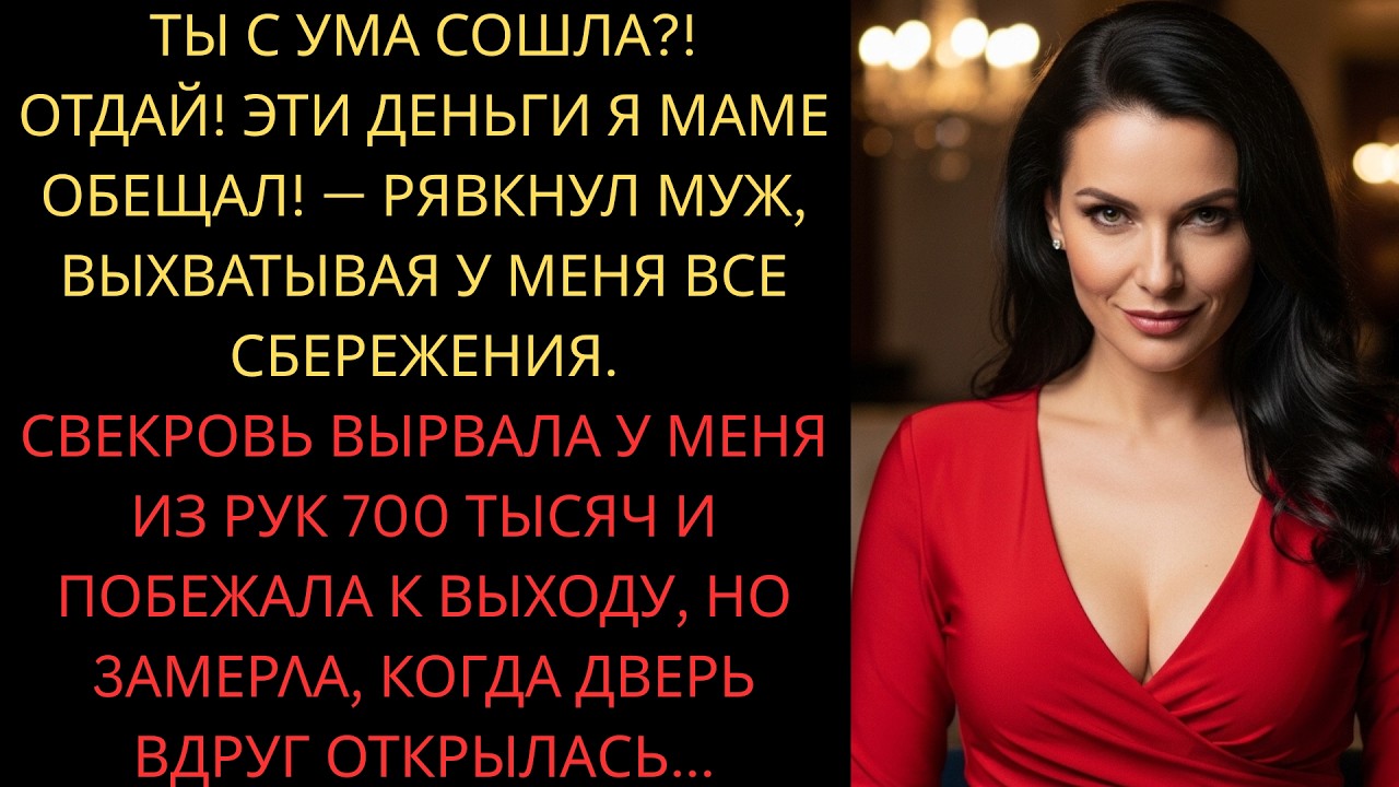 Ты с ума сошла? Эти деньги я маме обещал! — рявкнул муж, выхватывая у меня все сбережения..