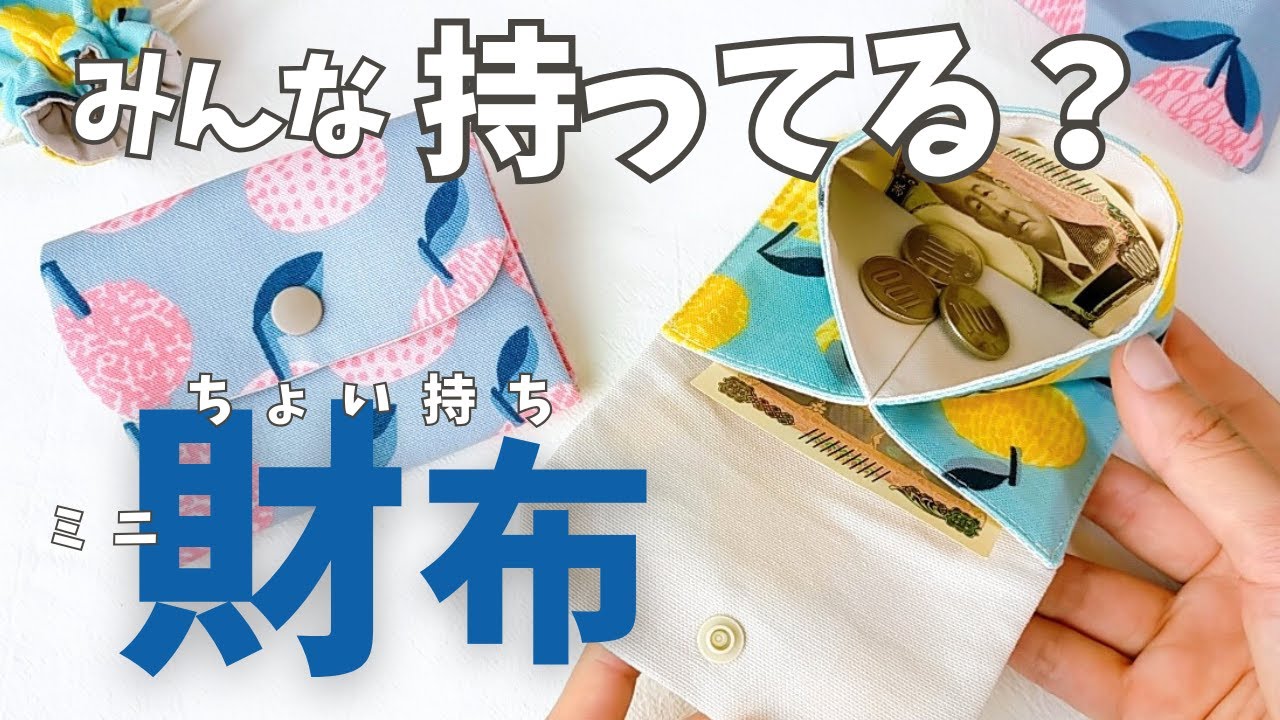 簡単！ちょい持ちミニ財布／お札が折らずに入る／コンパクトサイズ／mini wallet／coin case／wallet