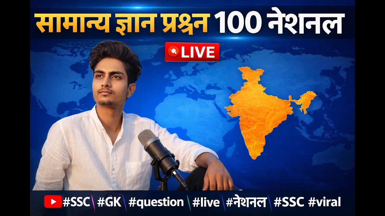 सामान्य ज्ञान प्रश्न 100 नेशनल #SSC #GK #question #live #नेशनल #SSC #viral