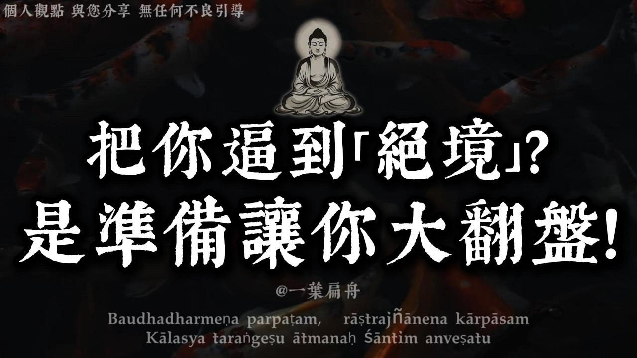 老天把你「逼到絕境」，其實是準備讓你「大翻盤」！熬過這 3 個至暗時刻，恭喜你，你的滔天富貴要來了！｜一葉扁舟